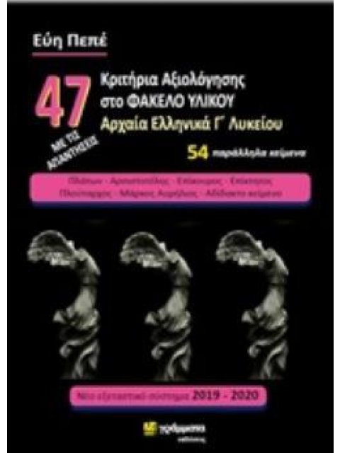 47 ΚΡΙΤΗΡΙΑ ΑΞΙΟΛΟΓΗΣΗΣ ΣΤΟ ΦΑΚΕΛΟ ΥΛΙΚΟΥ ΑΡΧΑΙΑ ΕΛΛΗΝΙΚΑ Γ΄ΛΥΚΕΙΟΥ