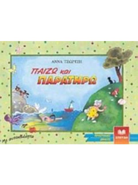 ΠΑΙΖΩ ΚΑΙ ΠΑΡΑΤΗΡΩ ΜΕ ΑΥΤΟΚΟΛΛΗΤΑ ΒΙΒΛΙΑ ΓΙΑ ΤΟ ΝΗΠΙΑΓΩΓΕΙΟ 2Η ΕΚΔΟΣΗ