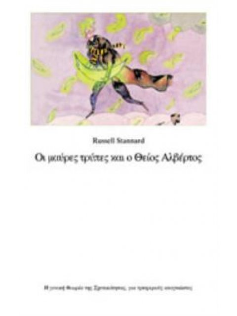 ΟΙ ΜΑΥΡΕΣ ΤΡΥΠΕΣ ΚΑΙ Ο ΘΕΙΟΣ ΑΛΒΕΡΤΟΣ