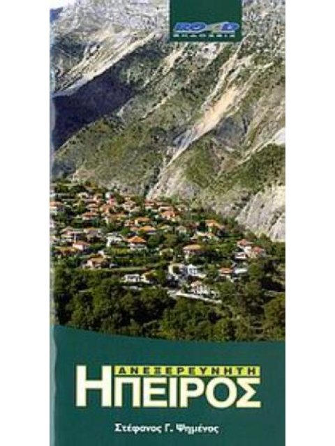 ΑΝΕΞΕΡΕΥΝΗΤΗ ΗΠΕΙΡΟΣ