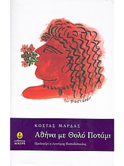 ΑΘΗΝΑ ΜΕ ΘΟΛΟ ΠΟΤΑΜΙ