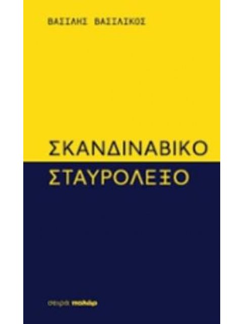 ΣΚΑΝΔΙΝΑΒΙΚΟ ΣΤΑΥΡΟΛΕΞΟ