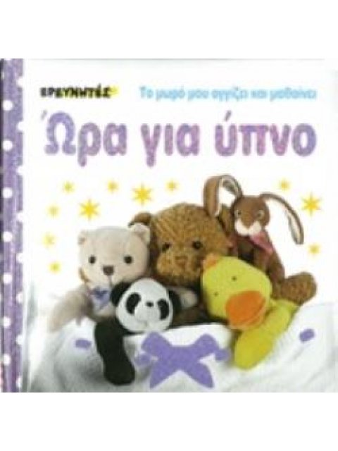 ΩΡΑ ΓΙΑ ΥΠΝΟ ΤΟ ΜΩΡΟ ΜΟΥ ΑΓΓΙΖΕΙ ΚΑΙ ΜΑΘΑΙΝΕΙ