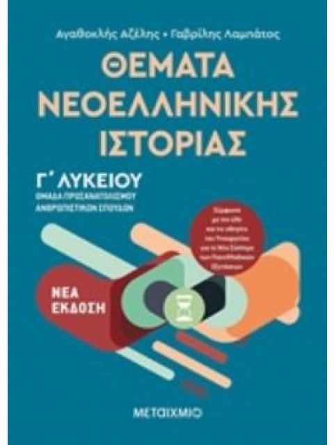 ΘΕΜΑΤΑ ΝΕΟΕΛΛΗΝΙΚΗΣ ΙΣΤΟΡΙΑΣ ΟΜΑΔΑ ΠΡΟΣΑΝΑΤΟΛΙΣΜΟΥ ΑΝΘΡΩΠΙΣΤΙΚΩΝ ΣΠΟΥΔΩΝ Γ΄ΛΥΚΕΙΟΥ