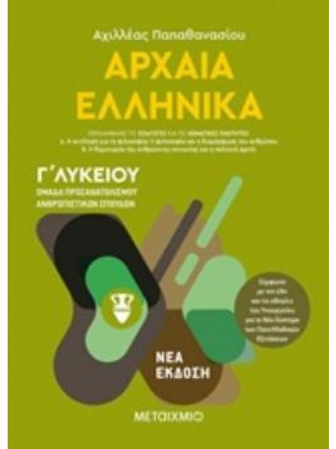 ΑΡΧΑΙΑ ΕΛΛΗΝΙΚΑ Γ'ΛΥΚΕΙΟΥ ΤΟΜΟΣ Α΄ ΟΜΑΔΑ ΠΡΟΣΑΝΑΤΟΛΙΣΜΟΥ ΑΝΘΡΩΠΙΣΤΙΚΩΝ ΣΠΟΥΔΩΝ Γ΄ΛΥΚΕΙΟΥ