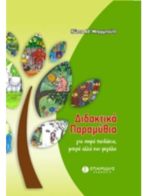 ΔΙΔΑΚΤΙΚΑ ΠΑΡΑΜΥΘΙΑ ΓΙΑ ΣΟΦΑ ΠΑΙΔΑΚΙΑ, ΜΙΚΡΑ ΑΛΛΑ ΚΑΙ ΜΕΓΑΛΑ