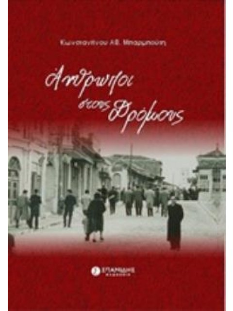 ΑΝΘΡΩΠΟΙ ΣΤΟΥΣ ΔΡΟΜΟΥΣ