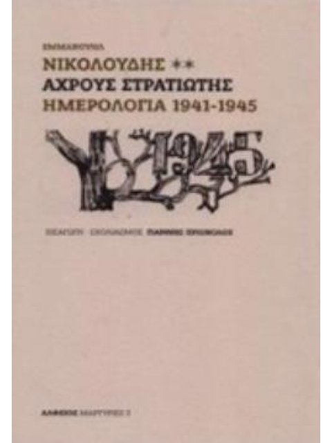 ΑΧΡΟΥΣ ΣΤΡΑΤΙΩΤΗΣ ΗΜΕΡΟΛΟΓΙΑ 1941-1945 ΜΑΡΤΥΡΙΕΣ