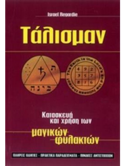 ΤΑΛΙΣΜΑΝ ΚΑΤΑΣΚΕΥΗ ΚΑΙ ΧΡΗΣΗ ΤΩΝ ΜΑΓΙΚΩΝ ΦΥΛΑΚΤΩΝ
