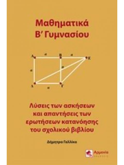 ΜΑΘΗΜΑΤΙΚΑ Β΄ΓΥΜΝΑΣΙΟΥ ΛΥΣΕΙΣ ΤΩΝ ΑΣΚΗΣΕΩΝ ΚΑΙ ΑΠΑΝΤΗΣΕΙΣ ΤΩΝ ΕΡΩΤΗΣΕΩΝ ΚΑΤΑΝΟΗΣΗΣ ΤΟΥ ΣΧΟΛΙΚΟΥ ΒΙΒΛ