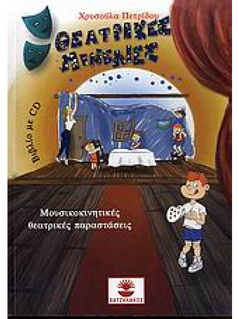 ΜΟΥΣΙΚΟΚΙΝΗΤΙΚΕΣ ΘΕΑΤΡΙΚΕΣ ΠΑΡΑΣΤΑΣΕΙΣ ΘΕΑΤΡΙΚΕΣ ΠΙΝΕΛΙΕΣ CD