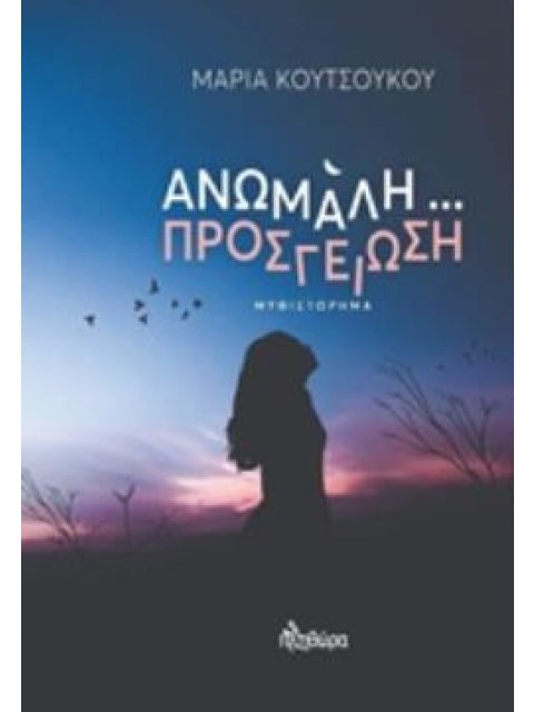 ΑΝΩΜΑΛΗ ΠΡΟΣΓΕΙΩΣΗ