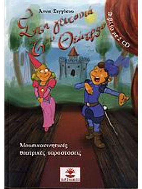 ΣΤΗ ΓΕΙΤΟΝΙΑ ΤΟΥ ΘΕΑΤΡΟΥ (+2 CD) ΜΟΥΣΙΚΟΚΙΝΗΤΙΚΕΣ ΘΕΑΤΡΙΚΕΣ ΠΑΡΑΣΤΑΣΕΙΣ