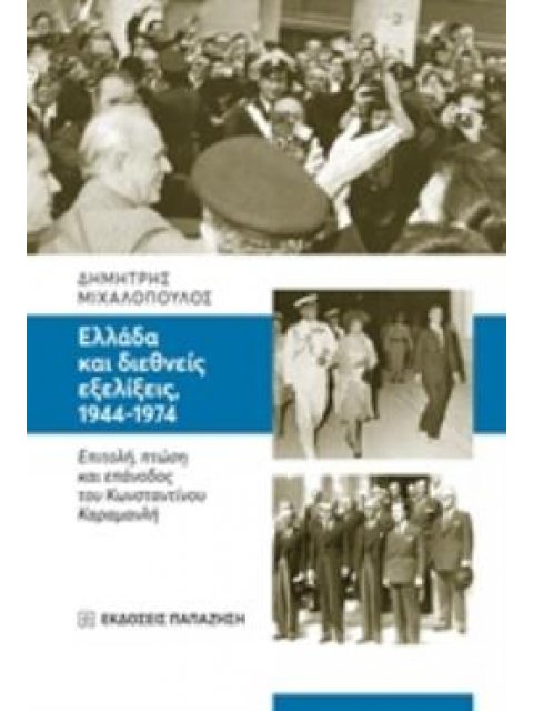 ΕΛΛΑΔΑ ΚΑΙ ΔΙΕΘΝΕΙΣ ΕΞΕΛΙΞΕΙΣ, 1944-1974 ΕΠΙΤΟΛΗ, ΠΤΩΣΗ ΚΑΙ ΕΠΑΝΟΔΟΣ ΤΟΥ ΚΩΝΣΤΑΝΤΙΝΟΥ ΚΑΡΑΜΑΝΛΗ