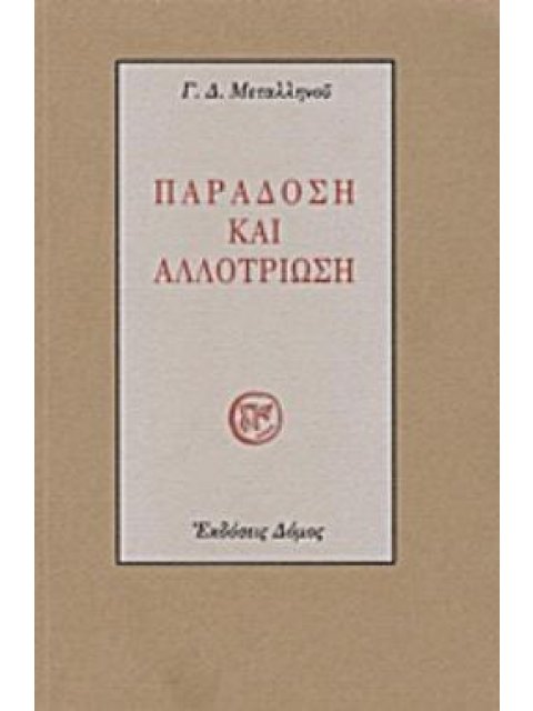 ΠΑΡΑΔΟΣΗ ΚΑΙ ΑΛΛΟΤΡΙΩΣΗ ΤΟΜΕΣ ΣΤΗΝ ΠΝΕΥΜΑΤΙΚΗ ΠΟΡΕΙΑ ΤΟΥ ΝΕΩΤΕΡΟΥ ΕΛΛΗΝΙΣΜΟΥ ΚΑΤΑ ΤΗ ΜΕΤΑΒΥΖΑΝΤΙΝΗ Π