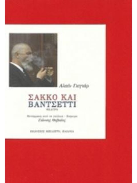 ΣΑΚΚΟ ΚΑΙ ΒΑΝΤΣΕΤΤΙ