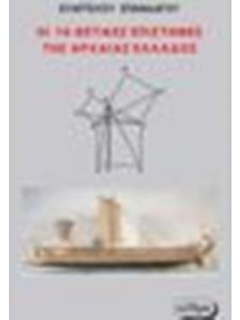 ΟΙ 16 ΘΕΤΙΚΕΣ ΕΠΙΣΤΗΜΕΣ ΤΗΣ ΑΡΧΑΙΑΣ ΕΛΛΑΔΟΣ ΙΣΤΟΡΙΚΟ ΚΑΙ ΕΡΕΥΝΗΤΙΚΟ ΒΙΒΛΙΟ