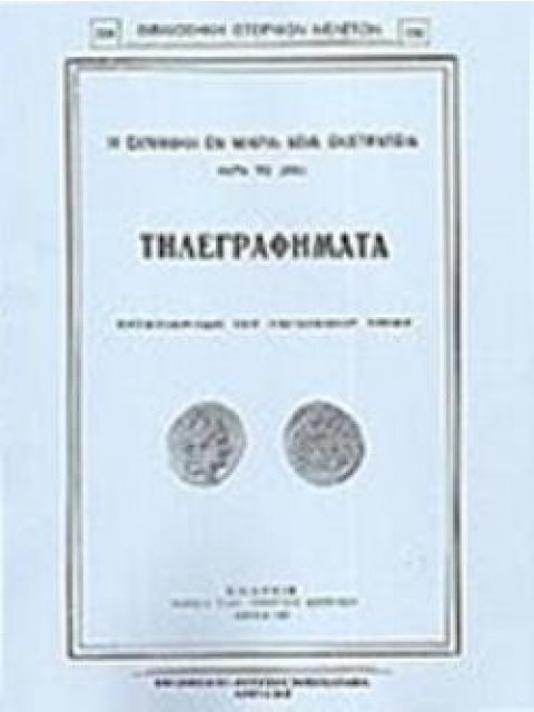 Η ΕΛΛΗΝΙΚΗ ΕΝ ΜΙΚΡΑ ΑΣΙΑ ΕΚΣΤΡΑΤΕΙΑ ΚΑΤΑ ΤΟ 1921 ΤΗΛΕΓΡΑΦΗΜΑΤΑ ΑΝΤΑΠΟΚΡΙΤΩΝ ΤΟΥ ΠΑΓΚΟΣΜΙΟΥ ΤΥΠΟΥ ΒΙΒ