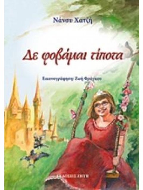 ΔΕ ΦΟΒΑΜΑΙ ΤΙΠΟΤΑ