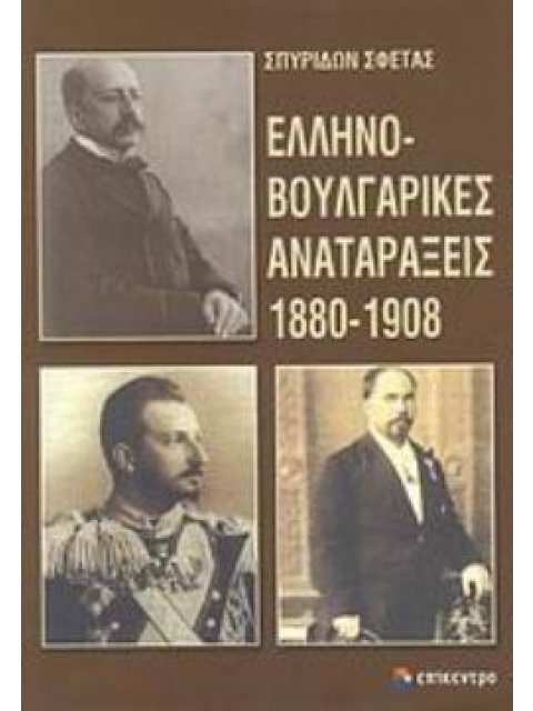 ΕΛΛΗΝΟΒΟΥΛΓΑΡΙΚΕΣ ΑΝΑΤΑΡΑΞΕΙΣ 1880-1908 ΑΝΑΜΕΣΑ ΣΤΗ ΡΗΤΟΡΙΚΗ ΤΗΣ ΔΙΜΕΡΟΥΣ ΣΥΝΕΡΓΑΣΙΑΣ ΚΑΙ ΣΤΗΝ ΠΡΑΚΤ