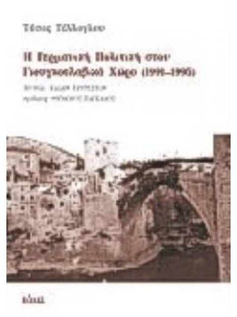 Η ΓΕΡΜΑΝΙΚΗ ΠΟΛΙΤΙΚΗ ΣΤΟΝ ΓΙΟΥΓΚΟΣΛΑΒΙΚΟ ΧΩΡΟ 1991 - 1995 ΧΡΟΝΙΑ ΚΑΛΩΝ ΠΡΟΘΕΣΕΩΝ ΠΟΛΙΤΙΚΗ ΚΑΙ ΟΙΚΟΝΟ