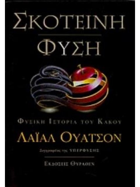 ΣΚΟΤΕΙΝΗ ΦΥΣΗ ΦΥΣΙΚΗ ΙΣΤΟΡΙΑ ΤΟΥ ΚΑΚΟΥ