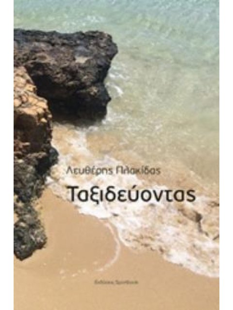 ΤΑΞΙΔΕΥΟΝΤΑΣ