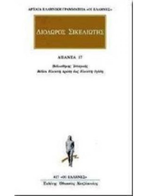 ΑΠΑΝΤΑ 17 ΒΙΒΛΙΟΘΗΚΗ ΙΣΤΟΡΙΚΗΣ: ΒΙΒΛΩΝ ΚΑ, ΚΒ, ΚΓ, ΚΔ, ΚΕ, ΚΣΤ, ΚΖ, ΚΗ ΑΠΟΣΠΑΣΜΑΤΑ ΑΡΧΑΙΑ ΕΛΛΗΝΙΚΗ Γ