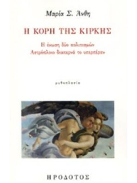 Η ΚΟΡΗ ΤΗΣ ΚΙΡΚΗΣ Η ΕΝΩΣΗ ΔΥΟ ΠΟΛΙΤΙΣΜΩΝ. ΑΣΤΡΟΠΛΟΙΟ ΔΙΑΠΕΡΝΑ ΤΟ ΥΠΕΡΠΕΡΑΝ ΛΟΓΟΤΕΧΝΙΚΗ ΒΙΒΛΙΟΘΗΚΗ