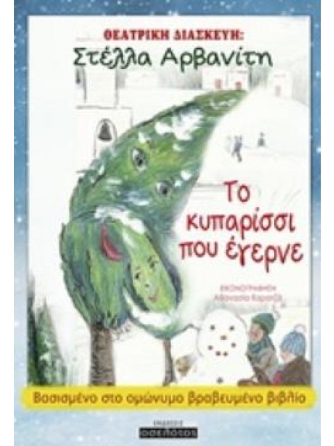 ΤΟ ΚΥΠΑΡΙΣΣΙ ΠΟΥ ΕΓΕΡΝΕ ΘΕΑΤΡΙΚΗ ΔΙΑΣΚΕΥΗ