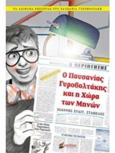 Ο ΠΑΥΣΑΝΙΑΣ ΓΥΡΟΒΟΛΤΑΚΗΣ ΚΑΙ Η ΧΩΡΑ ΤΩΝ ΜΗΝΩΝ ΤΑ ΑΠΙΘΑΝΑ ΡΕΠΟΡΤΑΖ ΤΟΥ ΠΑΥΣΑΝΙΑ ΓΥΡΟΒΟΛΤΑΚΗ