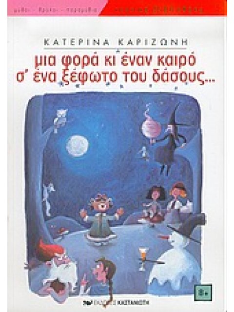 ΝΕΑΝΙΚΗ ΒΙΒΛΙΟΘΗΚΗ ΜΙΑ ΦΟΡΑ ΚΙ ΕΝΑΝ ΚΑΙΡΟ Σ' ΕΝΑ ΞΕΦΩΤΟ ΤΟΥ ΔΑΣΟΥΣ