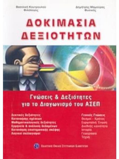 ΔΟΚΙΜΑΣΙΑ ΔΕΞΙΟΤΗΤΩΝ ΓΝΩΣΕΙΣ ΚΑΙ ΔΕΞΙΟΤΗΤΕΣ ΓΙΑ ΤΟ ΔΙΑΓΩΝΙΣΜΟ ΤΟΥ ΑΣΕΠ
