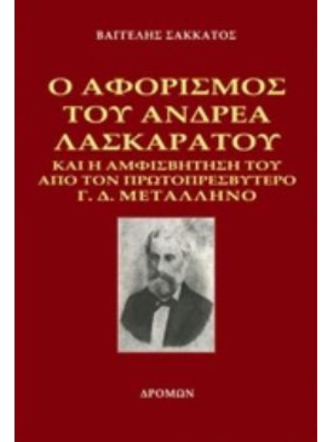 Ο ΑΦΟΡΙΣΜΟΣ ΤΟΥ ΑΝΔΡΕΑ ΛΑΣΚΑΡΑΤΟΥ ΚΑΙ Η ΑΜΦΙΣΒΗΤΗΣΗ ΤΟΥ ΑΠΟ ΤΟΝ ΠΡΩΤΟΠΡΕΣΒΥΤΕΡΟ Γ. Δ. ΜΕΤΑΛΛΗΝΟ