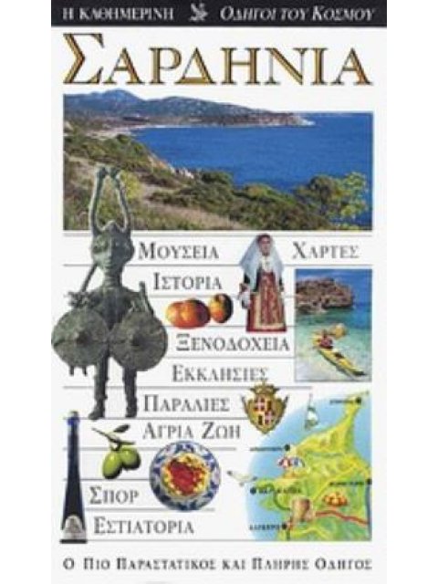 ΣΑΡΔΗΝΙΑ (+CD) ΜΟΥΣΕΙΑ· ΧΑΡΤΕΣ· ΙΣΤΟΡΙΑ· ΞΕΝΟΔΟΧΕΙΑ· ΕΚΚΛΗΣΙΕΣ· ΠΑΡΑΛΙΕΣ· ΑΓΡΙΑ ΖΩΗ· ΣΠΟΡ· ΕΣΤΙΑΤΟΡΙ