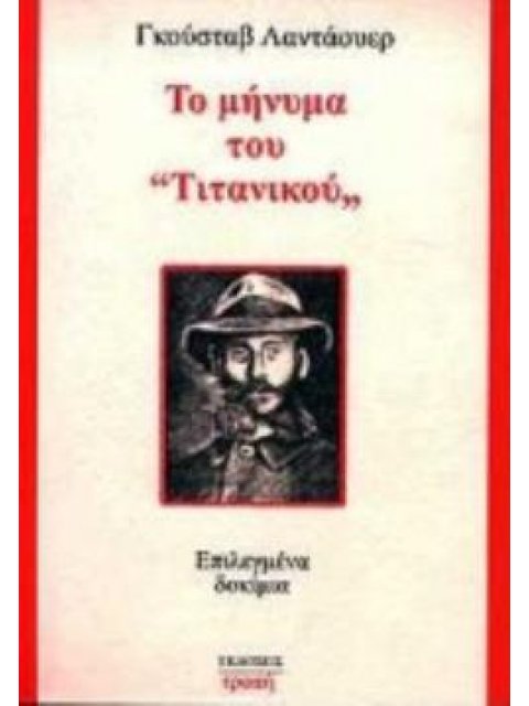 ΤΟ ΜΗΝΥΜΑ ΤΟΥ ΤΙΤΑΝΙΚΟΥ ΕΠΙΛΕΓΜΕΝΑ ΔΟΚΙΜΙΑ
