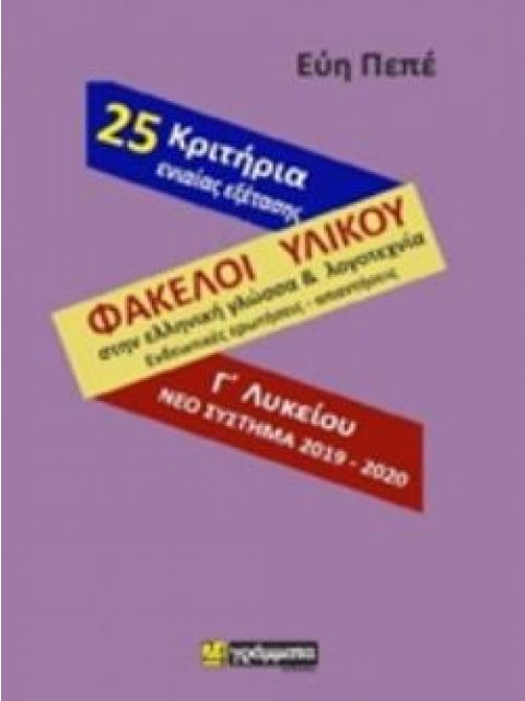 25 ΚΡΙΤΗΡΙΑ ΦΑΚΕΛΟΙ ΥΛΙΚΟΥ ΣΤΗ ΓΛΩΣΣΑ & ΛΟΓΟΤΕΧΝΙΑ Γ'ΛΥΚΕΙΟΥ ΣΥΜΦΩΝΑ ΜΕ ΤΟ ΝΕΟ ΣΥΣΤΗΜΑ ΕΞΕΤΑΣΗΣ 2019