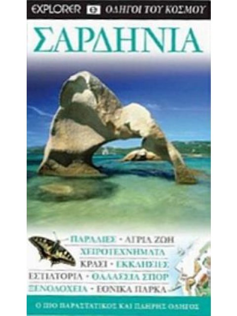 ΣΑΡΔΗΝΙΑ: ΠΑΡΑΛΙΕΣ· ΑΓΡΙΑ ΖΩΗ· ΧΕΙΡΟΤΕΧΝΗΜΑΤΑ· ΚΡΑΣΙ· ΕΚΚΛΗΣΙΕΣ· ΕΣΤΙΑΤΟΡΙΑ· ΘΑΛΑΣΣΙΑ ΣΠΟΡ· ΞΕΝΟΔΟΧΕ