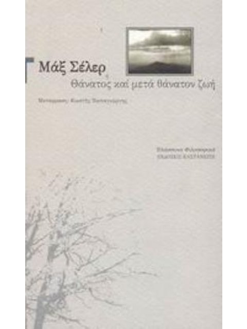 ΘΑΝΑΤΟΣ ΚΑΙ ΜΕΤΑ ΘΑΝΑΤΟΝ ΖΩΗ ΕΛΑΣΣΟΝΑ ΦΙΛΟΣΟΦΙΚΑ