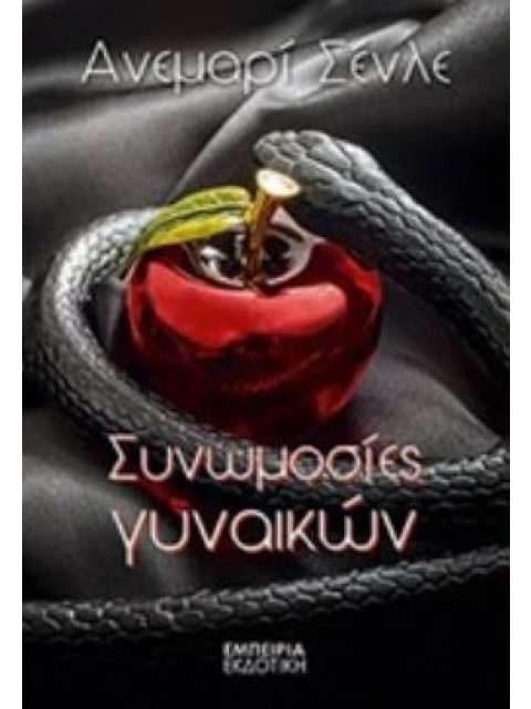 ΣΥΝΩΜΟΣΙΕΣ ΓΥΝΑΙΚΩΝ