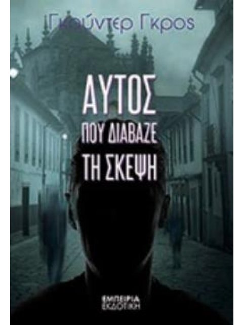 ΑΥΤΟΣ ΠΟΥ ΔΙΑΒΑΖΕ ΤΗ ΣΚΕΨΗ