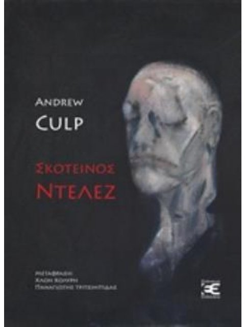 ΣΚΟΤΕΙΝΟΣ ΝΤΕΛΕΖ ΑΝΑΙΡΕΣΕΙΣ