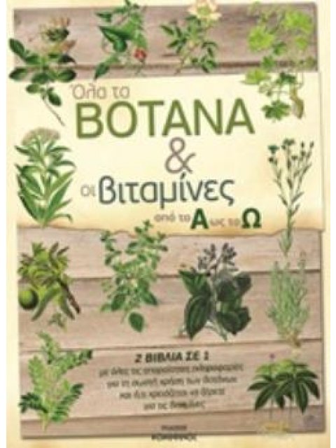 ΟΛΑ ΤΑ ΒΟΤΑΝΑ ΚΑΙ ΟΙ ΒΙΤΑΜΙΝΕΣ ΑΠΟ ΤΟ Α ΩΣ ΤΟ Ω 2 ΒΙΒΛΙΑ ΣΕ 1 ΜΕ ΟΛΕΣ ΤΙΣ ΑΠΑΡΑΙΤΗΤΕΣ ΠΛΗΡΟΦΟΡΙΕΣ ΓΙ