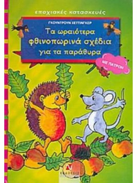 ΤΑ ΩΡΑΙΟΤΕΡΑ ΦΘΙΝΟΠΩΡΙΝΑ ΣΧΕΔΙΑ ΓΙΑ ΤΑ ΠΑΡΑΘΥΡΑ ΜΕ ΠΑΤΡΟΝ ΕΠΟΧΙΑΚΕΣ ΚΑΤΑΣΚΕΥΕΣ