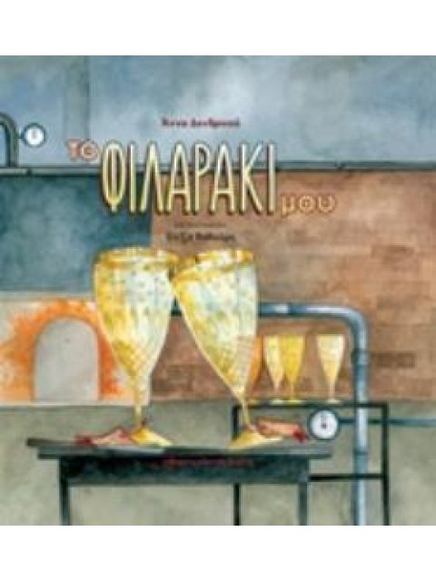 ΤΟ ΦΙΛΑΡΑΚΙ ΜΟΥ