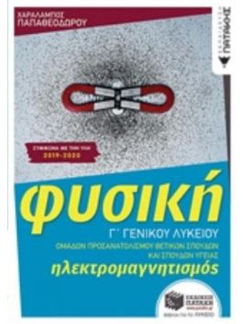 ΦΥΣΙΚΗ Γ΄ΛΥΚΕΙΟΥ -ΗΛΕΚΤΡΟΜΑΓΝΗΤΙΣΜΟΣ ΘΕΤΙΚΩΝ ΣΠΟΥΔΩΝ
