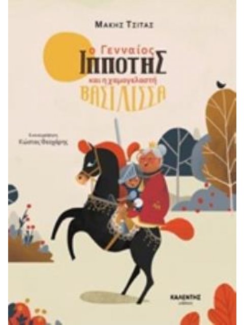 Ο ΓΕΝΝΑΙΟΣ ΙΠΠΟΤΗΣ ΚΑΙ Η ΧΑΜΟΓΕΛΑΣΤΗ ΒΑΣΙΛΙΣΣΑ