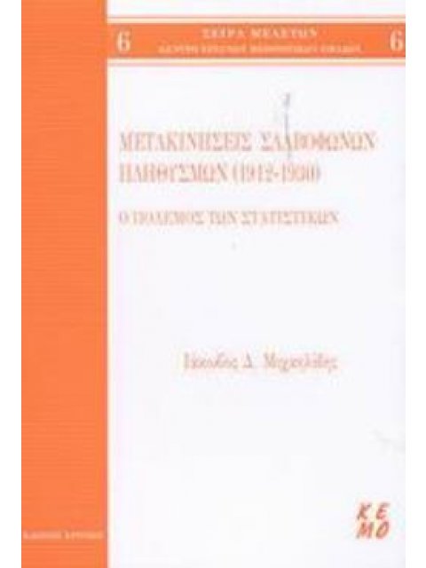 ΜΕΤΑΚΙΝΗΣΕΙΣ ΣΛΑΒΟΦΩΝΩΝ ΠΛΗΘΥΣΜΩΝ 1912-1930 Ο ΠΟΛΕΜΟΣ ΤΩΝ ΣΤΑΤΙΣΤΙΚΩΝ ΚΕΝΤΡΟ ΕΡΕΥΝΩΝ ΜΕΙΟΝΟΤΙΚΩΝ ΟΜΑ