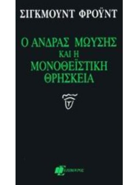 Ο ΑΝΔΡΑΣ ΜΩΥΣΗΣ ΚΑΙ Η ΜΟΝΟΘΕΪΣΤΙΚΗ ΘΡΗΣΚΕΙΑ ΨΥΧΑΝΑΛΥΤΙΚΗ ΒΙΒΛΙΟΘΗΚΗ