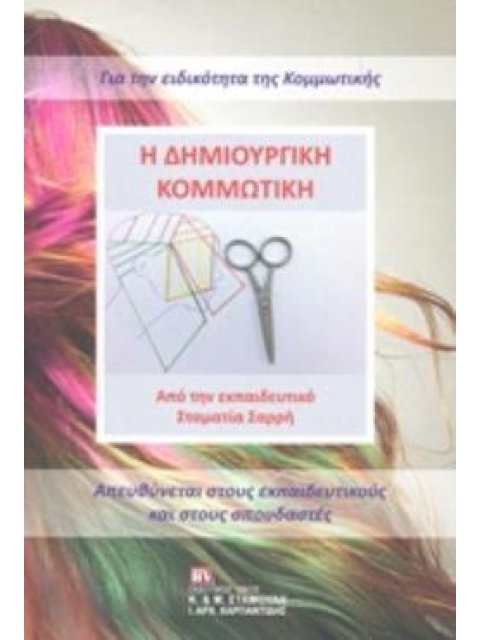 Η ΔΗΜΙΟΥΡΓΙΚΗ ΚΟΜΜΩΤΙΚΗ